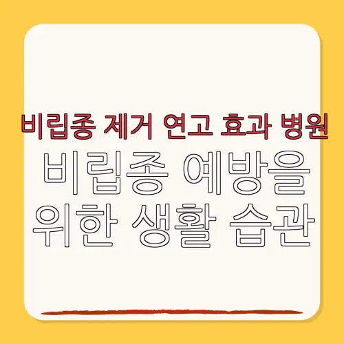 비립종 제거 연고 효과 병원비립종 예방을위한 생활 습관