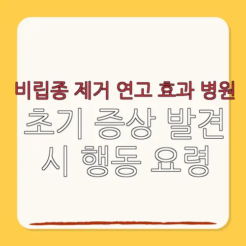 비립종 제거 연고 효과 병원초기 증상 발견시 행동 요령