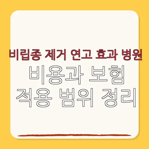 비립종 제거 연고 효과 병원비용과 보험적용 범위 정리