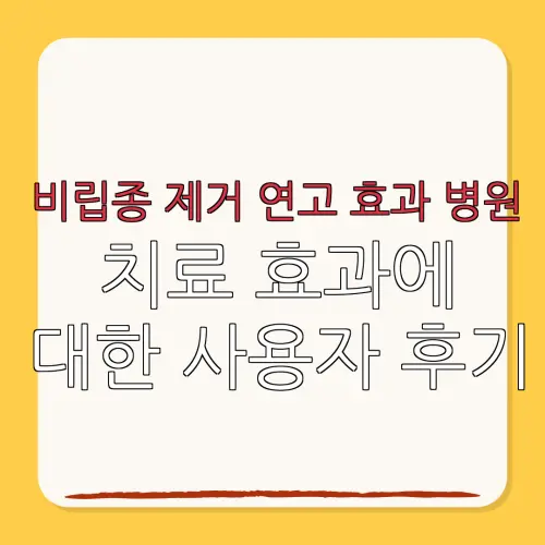 비립종 제거 연고 효과 병원치료 효과에대한 사용자 후기