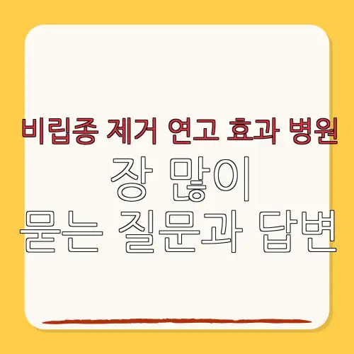 비립종 제거 연고 효과 병원장 많이묻는 질문과 답변