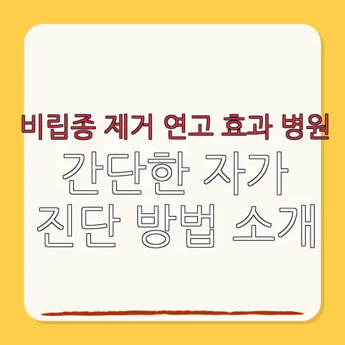 비립종 제거 연고 효과 병원간단한 자가진단 방법 소개