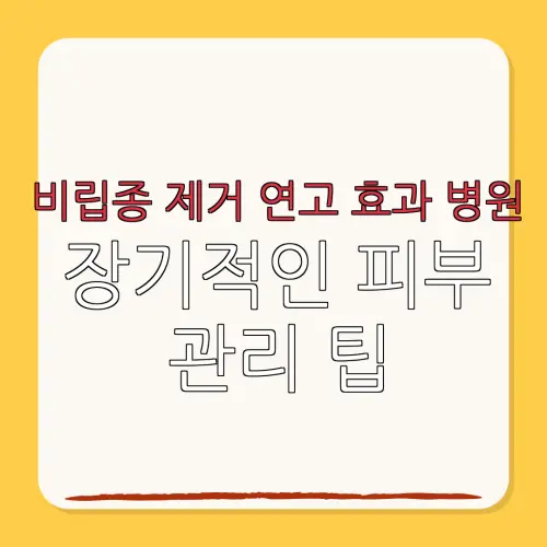 비립종 제거 연고 효과 병원장기적인 피부관리 팁