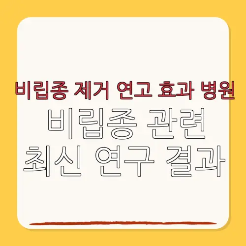비립종 제거 연고 효과 병원비립종 관련최신 연구 결과