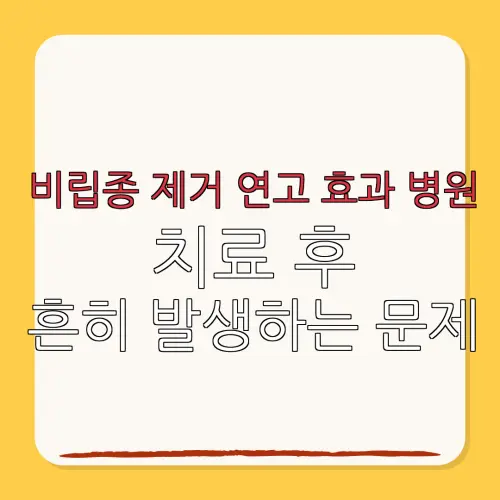 비립종 제거 연고 효과 병원치료 후흔히 발생하는 문제