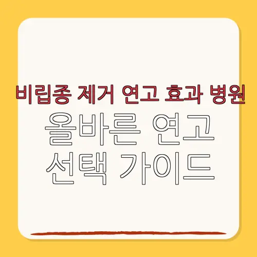 비립종 제거 연고 효과 병원올바른 연고선택 가이드
