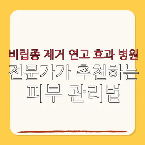비립종 제거 연고 효과 병원전문가가 추천하는피부 관리법