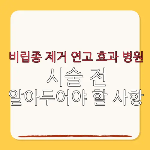 비립종 제거 연고 효과 병원시술 전알아두어야 할 사항