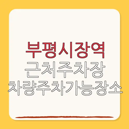 부평시장역 근처주차장 차량주차가능장소| 위치 | 가격 | 할인