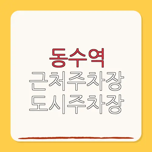 동수역 근처주차장 도시주차장| 위치 | 가격 | 할인
