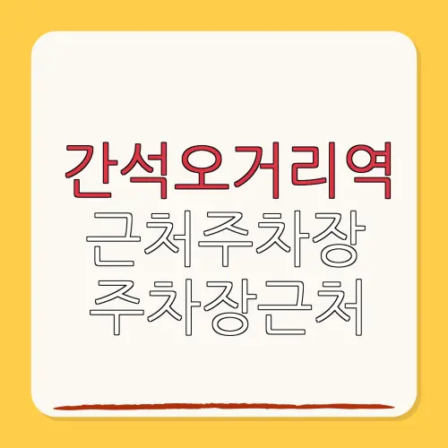 간석오거리역 근처주차장 주차장근처| 위치 | 가격 | 할인