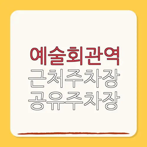 예술회관역 근처주차장 공유주차장| 위치 | 가격 | 할인