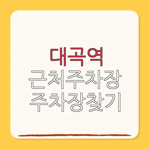 대곡역 근처주차장 주차장찾기| 위치 | 가격 | 할인