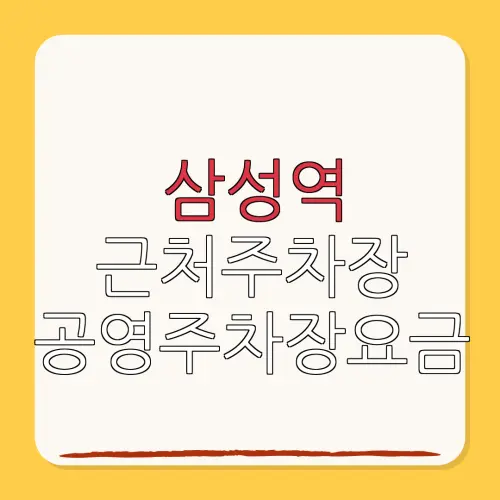 삼성역 근처주차장 공영주차장요금| 위치 | 가격 | 할인
