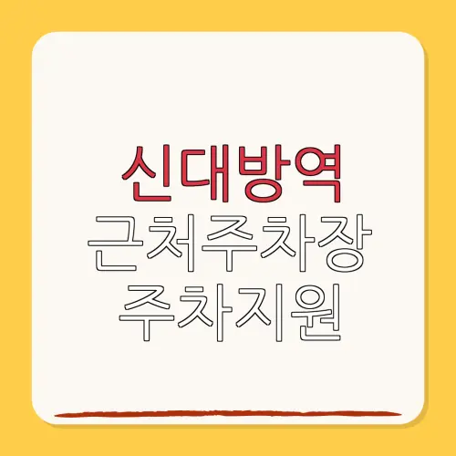 신대방역 근처주차장 주차지원| 위치 | 가격 | 할인