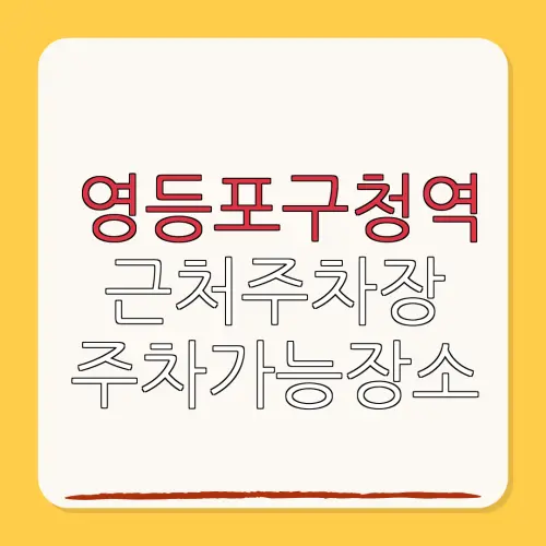 영등포구청역 근처주차장 주차가능장소| 위치 | 가격 | 할인