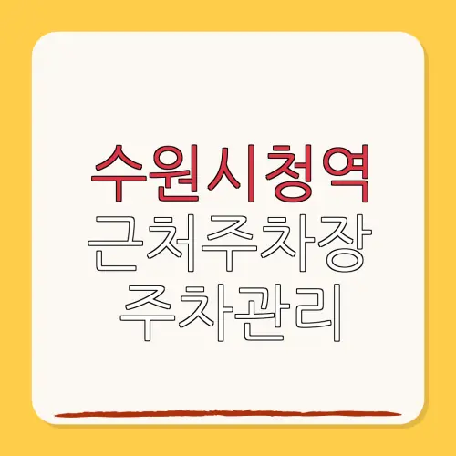 수원시청역 근처주차장 주차관리| 위치 | 가격 | 할인