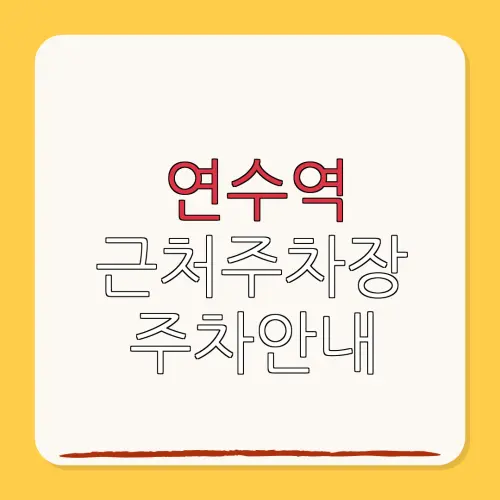 연수역 근처주차장 주차안내| 위치 | 가격 | 할인