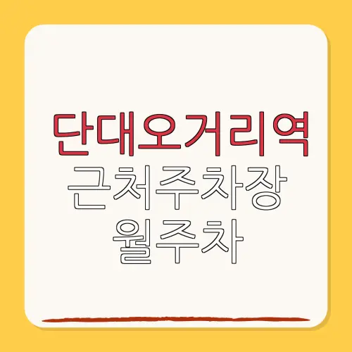 단대오거리역 근처주차장 월주차| 위치 | 가격 | 할인